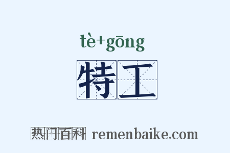 特工是什么意思的图片